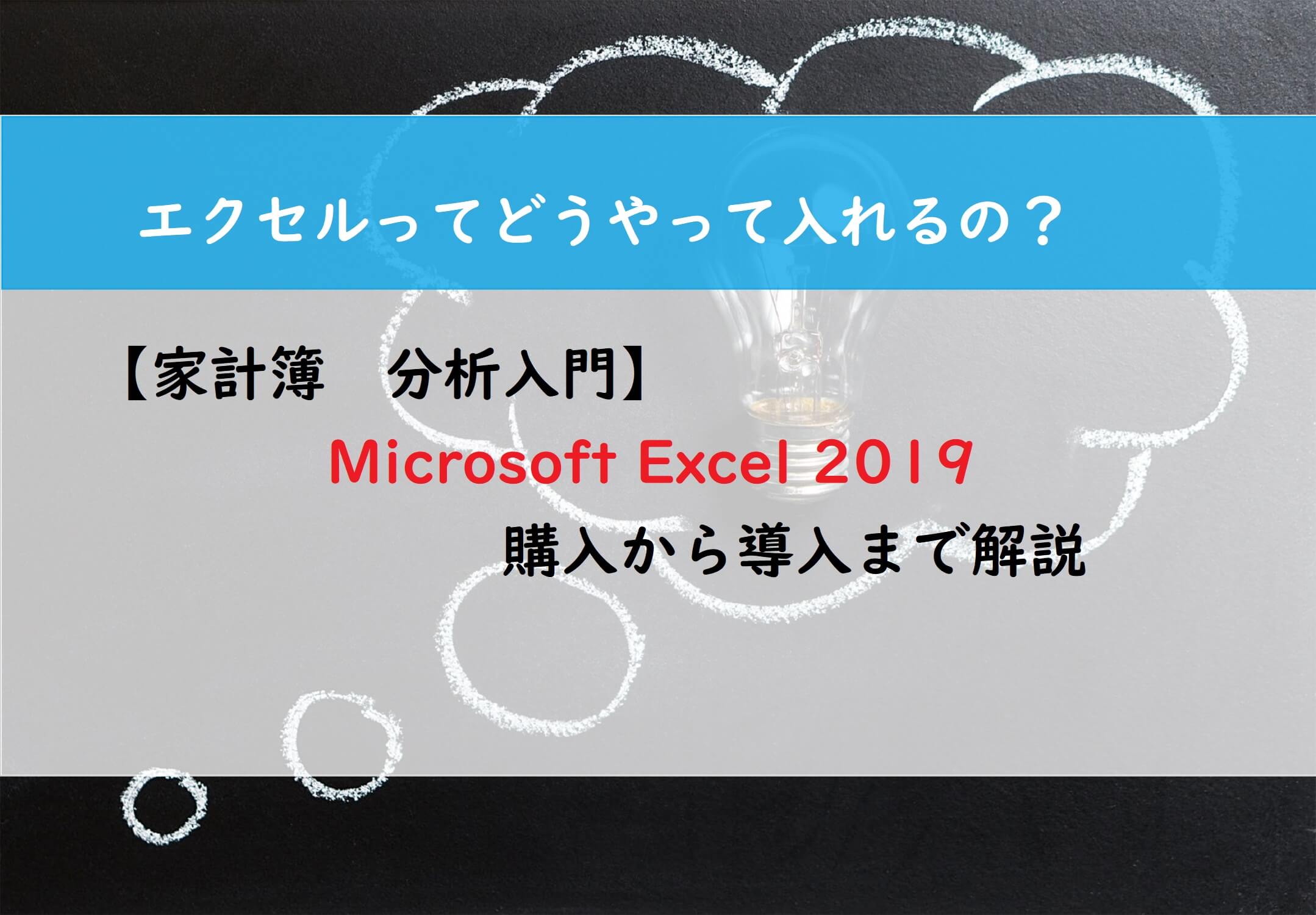 【家計簿　分析入門】Microsoft Excel 2019　購入から導入まで解説